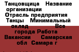 Танцовщица › Название организации ­ MaxAngels › Отрасль предприятия ­ Танцы › Минимальный оклад ­ 100 000 - Все города Работа » Вакансии   . Самарская обл.,Самара г.